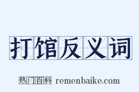 打馆反义词是什么意思的图片